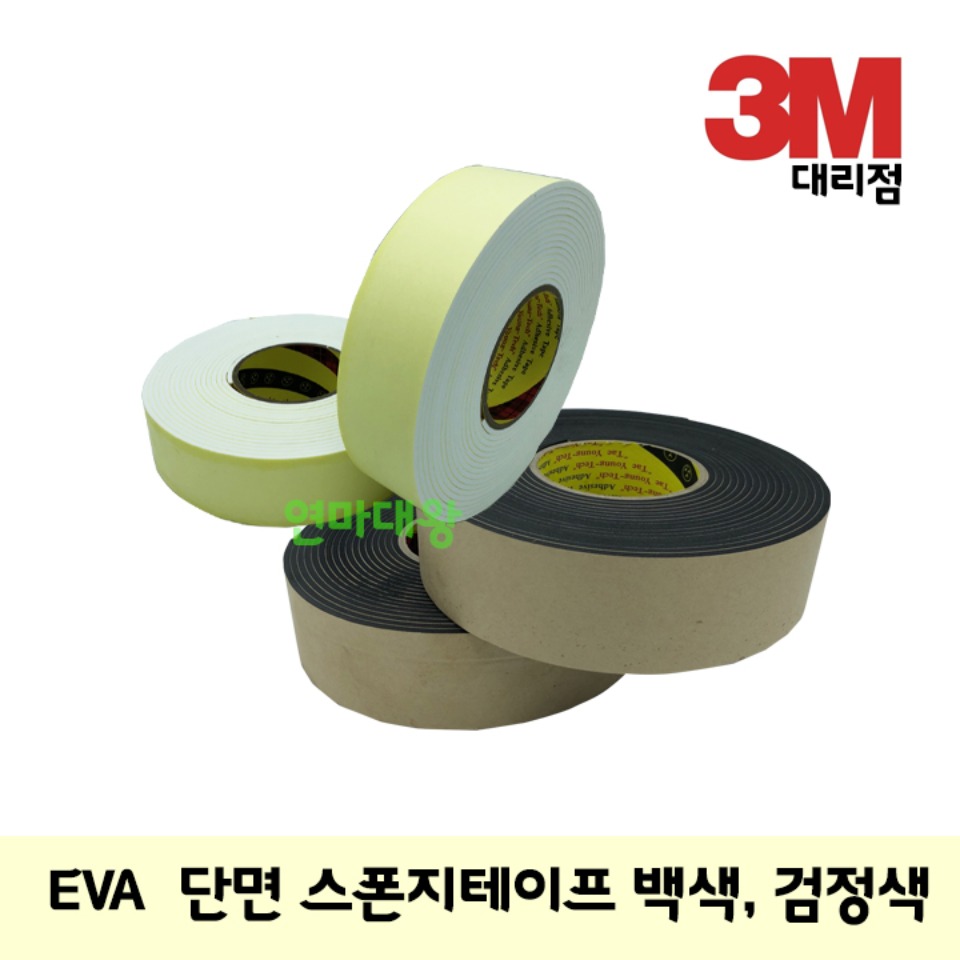 EVA 단면 스폰지테이프 1T / 7.5M 백색 검정색 (소음방지,완충,방음용)